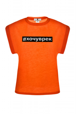 Футболка "#Xочуврек" оранжевая