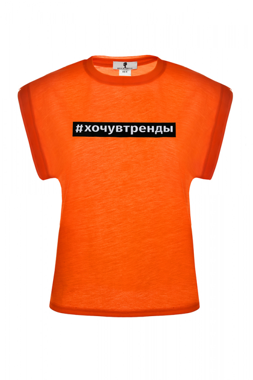 Футболка "#Xочувтренды" оранжевая