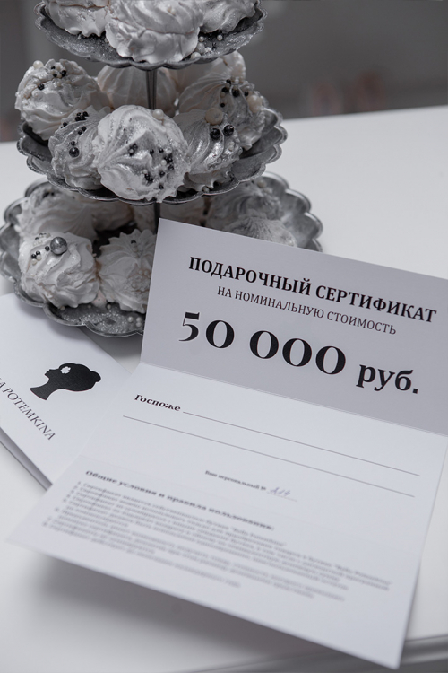 Подарочный сертификат 50 000